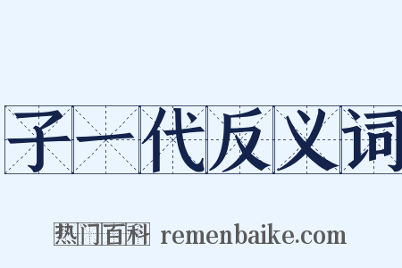 子一代反义词是什么意思的图片